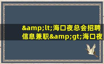 许昌夜场招聘