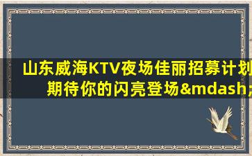 乌海夜场招聘