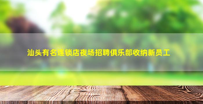 吕梁夜总会招聘