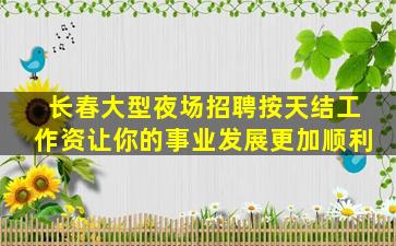石家庄夜场招聘